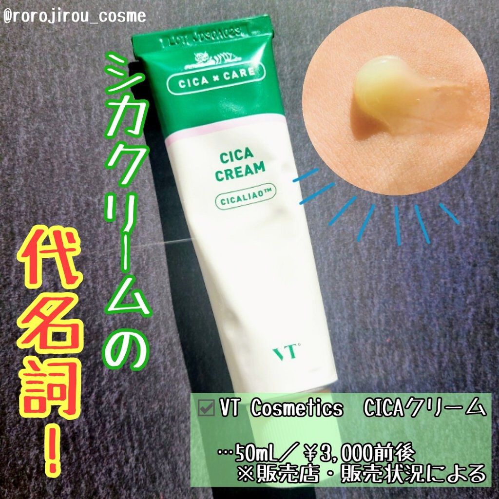 CICA クリーム/VT/フェイスクリームを使ったクチコミ（1枚目）