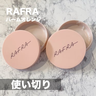 バームオレンジ/RAFRA/クレンジングバームを使ったクチコミ（1枚目）