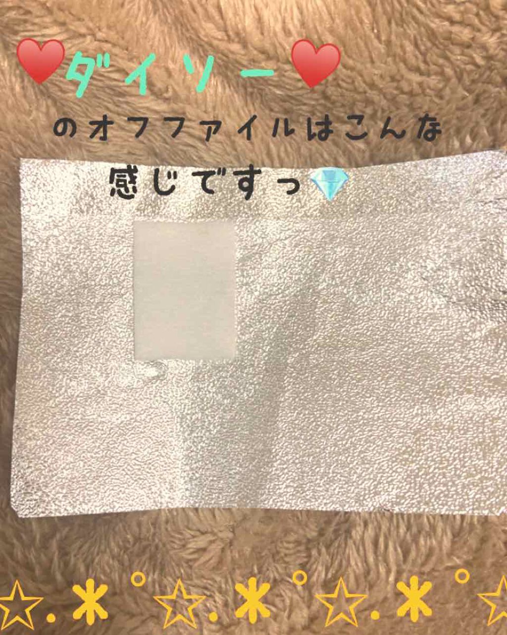 ジェルネイルオフホイル/DAISO/ネイル用品を使ったクチコミ(2枚目)
