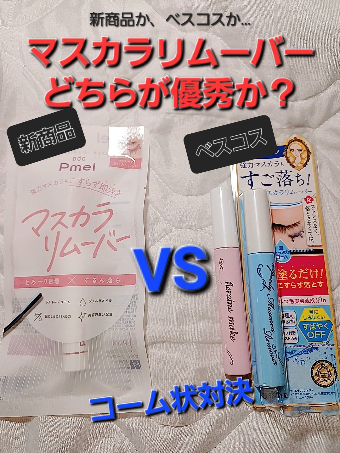 ピメル パーフェクトマスカラリムーバー/pdc/ポイントメイクリムーバーを使ったクチコミ（1枚目）