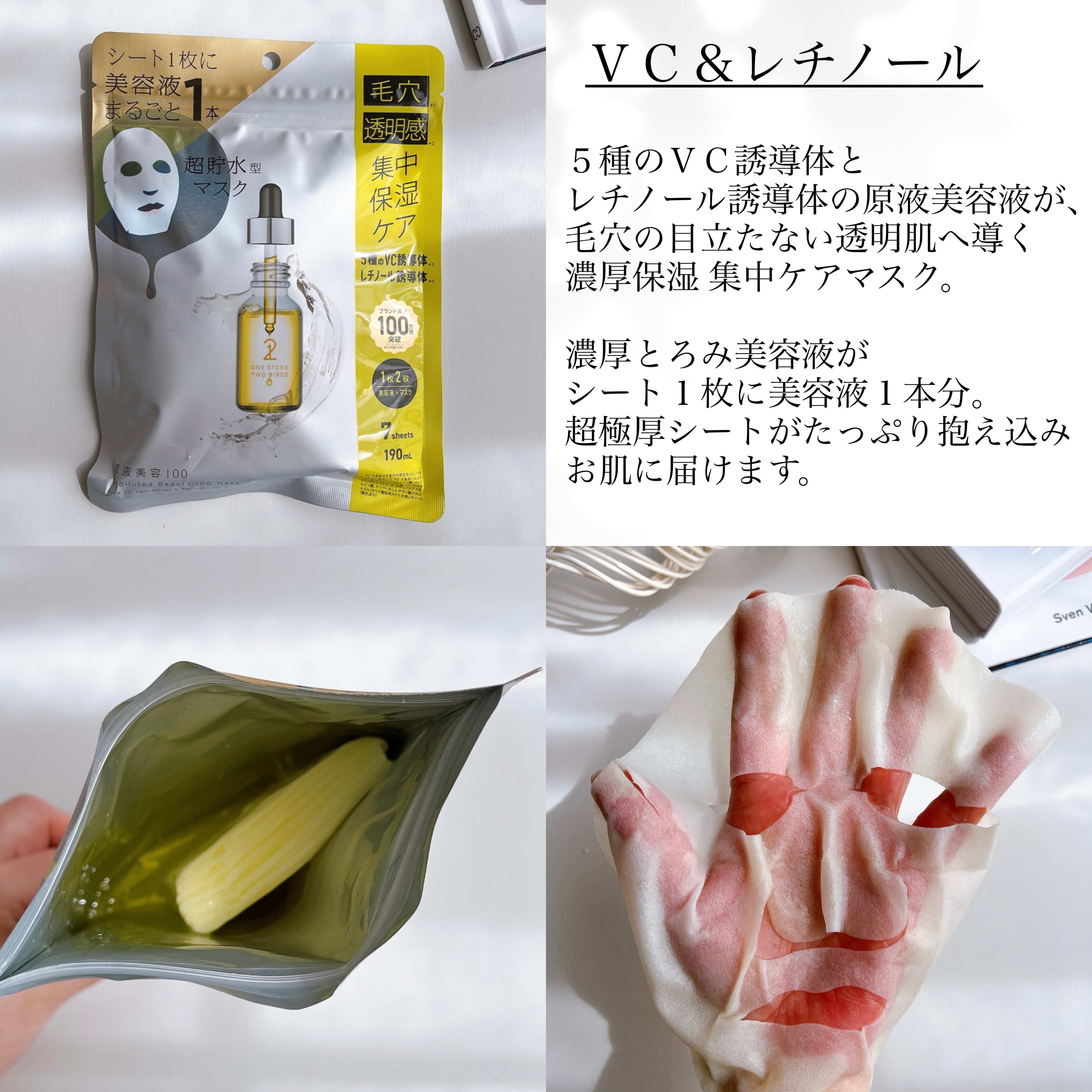 ONE STONE TWO BIRDSのシートマスク・パック 原液美容100マスク VC&