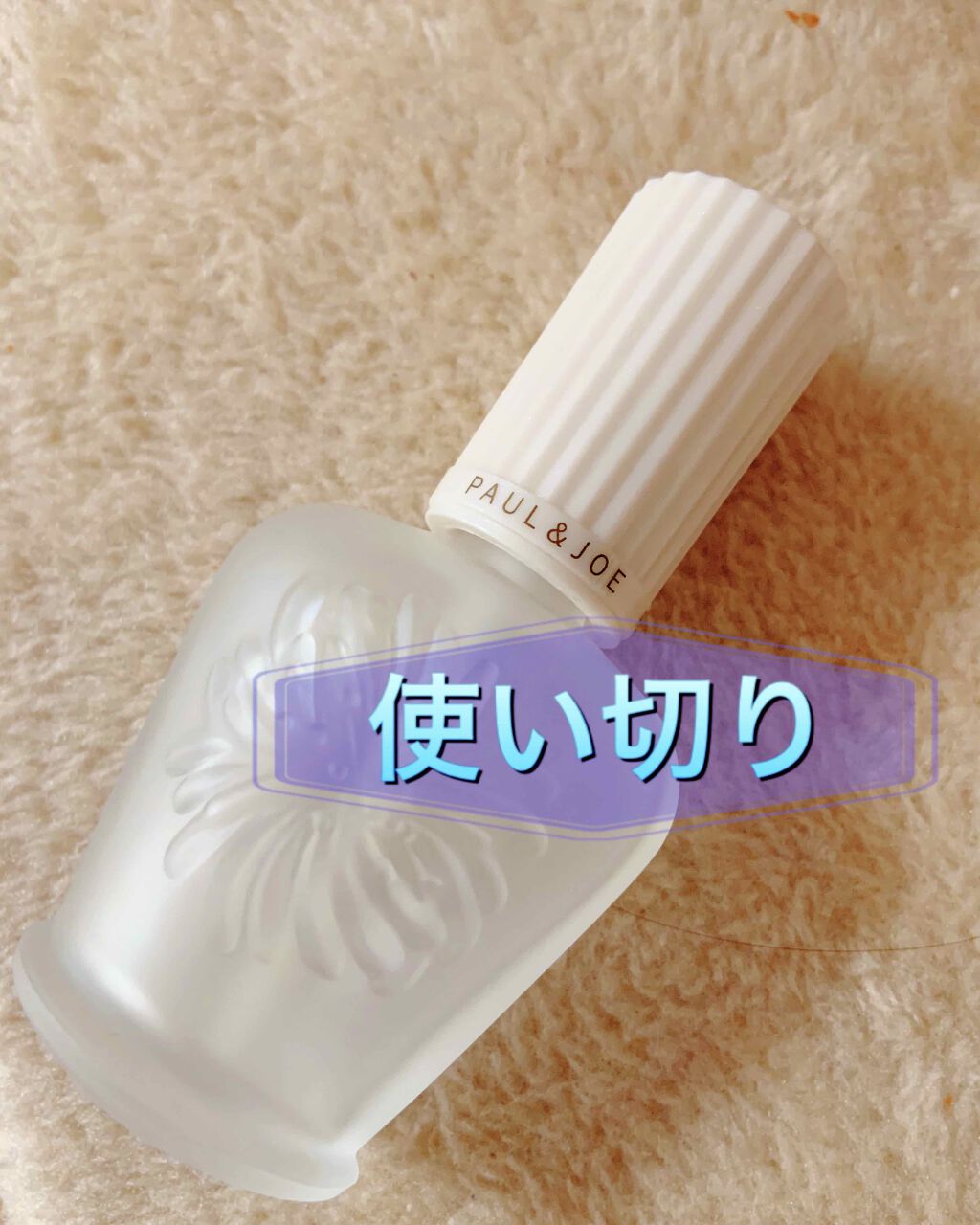 プロテクティング ファンデーション プライマー S/PAUL & JOE BEAUTE/化粧下地を使ったクチコミ(1枚目)