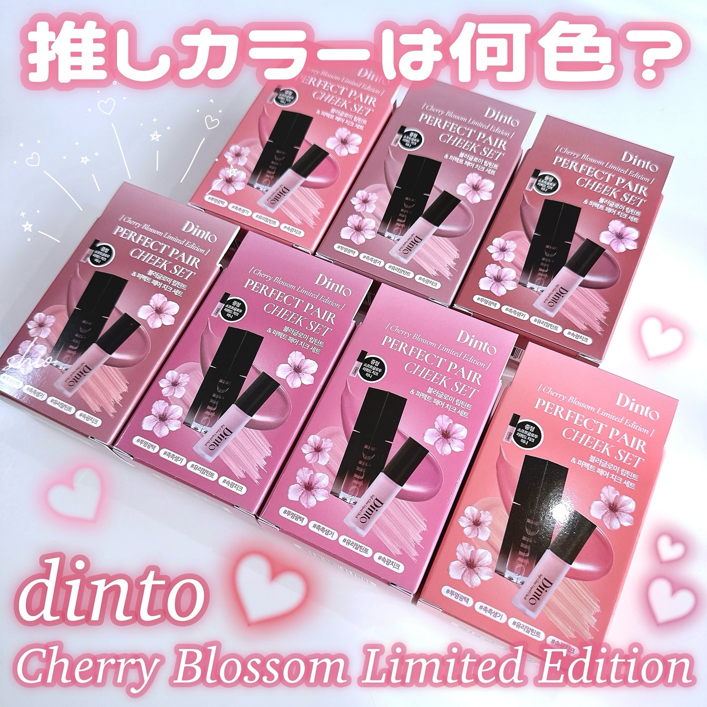 【限定パケ 桜エディション】 ブラーグローイリップティント＆ペアチーク パーフェクトセット/Dinto/リキッドチークを使ったクチコミ（1枚目）