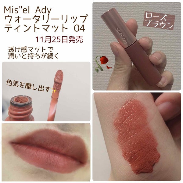 ウォータリーリップティント マット/ミゼルエディ/リップティント by yuyuka_イエベ秋