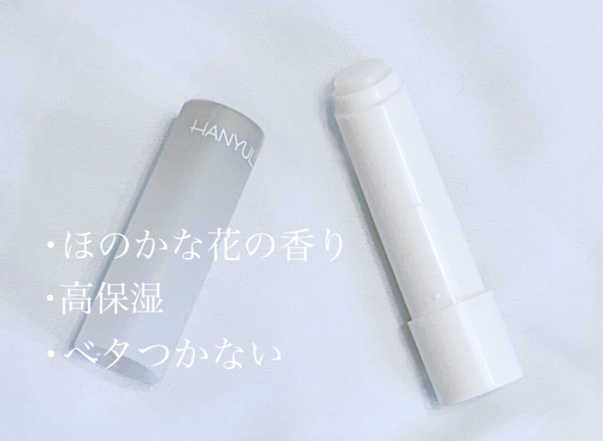 自然に似たリップバーム (白菊/ヨモギ/米/黒豆/紫根)/HANYUL(ハンユル)/リップバームを使ったクチコミ（2枚目）