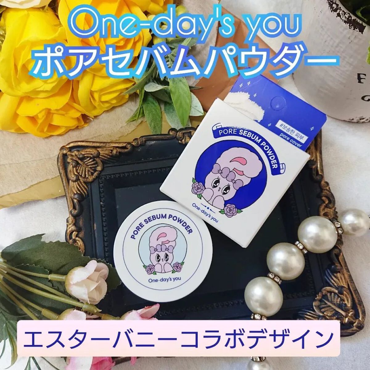 ポアセバムパウダー/One-day's you/ルースパウダーを使ったクチコミ（1枚目）