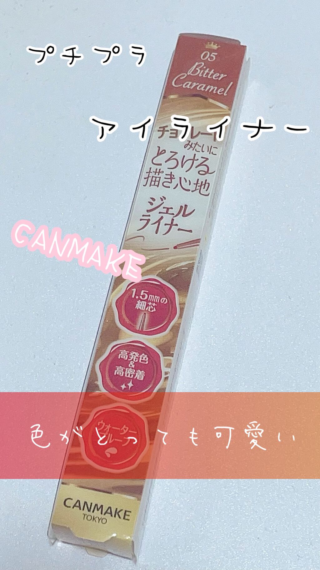 クリーミータッチライナー/キャンメイク/ジェルアイライナーを使ったクチコミ(1枚目)