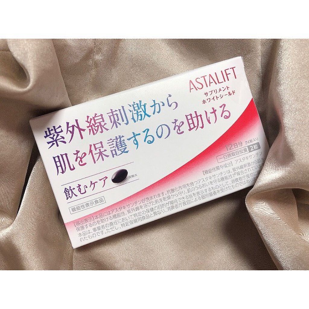 アスタリフト サプリメント ホワイトシールド/アスタリフト/美容サプリメントを使ったクチコミ(1枚目)