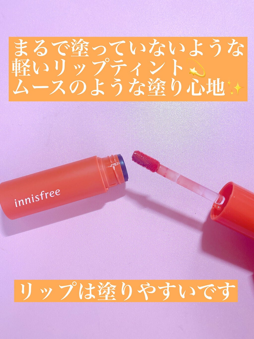 ビビッドコットン インクティント ブラー/innisfree/口紅を使ったクチコミ(2枚目)