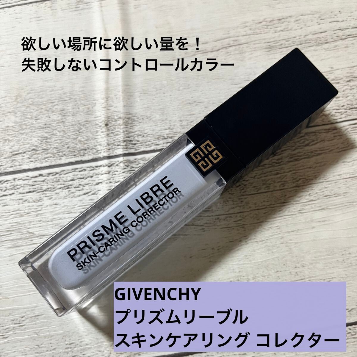 プリズム・リーブル・スキンケアリング・コレクター/GIVENCHY/化粧下地を使ったクチコミ(1枚目)