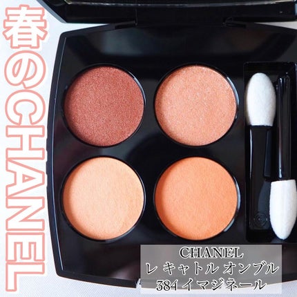 レ キャトル オンブル/CHANEL/アイシャドウパレットを使ったクチコミ(1枚目)