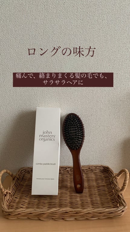 コンボパドルブラシ/john masters organics/ヘアブラシを使ったクチコミ(1枚目)