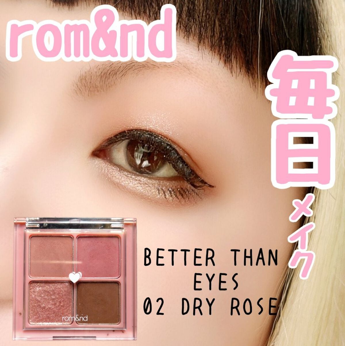 ベターザンアイズ/rom&nd/アイシャドウパレットを使ったクチコミ(1枚目)