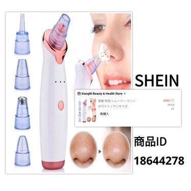 【使った商品】
SHEIN 電動角栓リムーバー
商品ID:18644278

【使用感】★★★☆☆
使うときは同じ場所に3秒以上当てないように注意
(長く当てすぎると内出血する可能性あり)
吸引力を１番