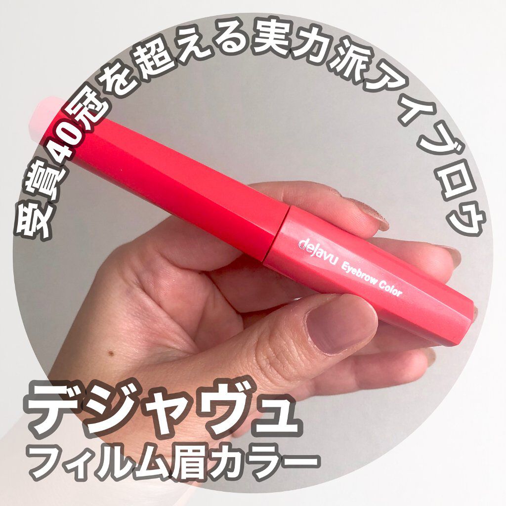 フィルム眉カラー/デジャヴュ/眉マスカラを使ったクチコミ（1枚目）