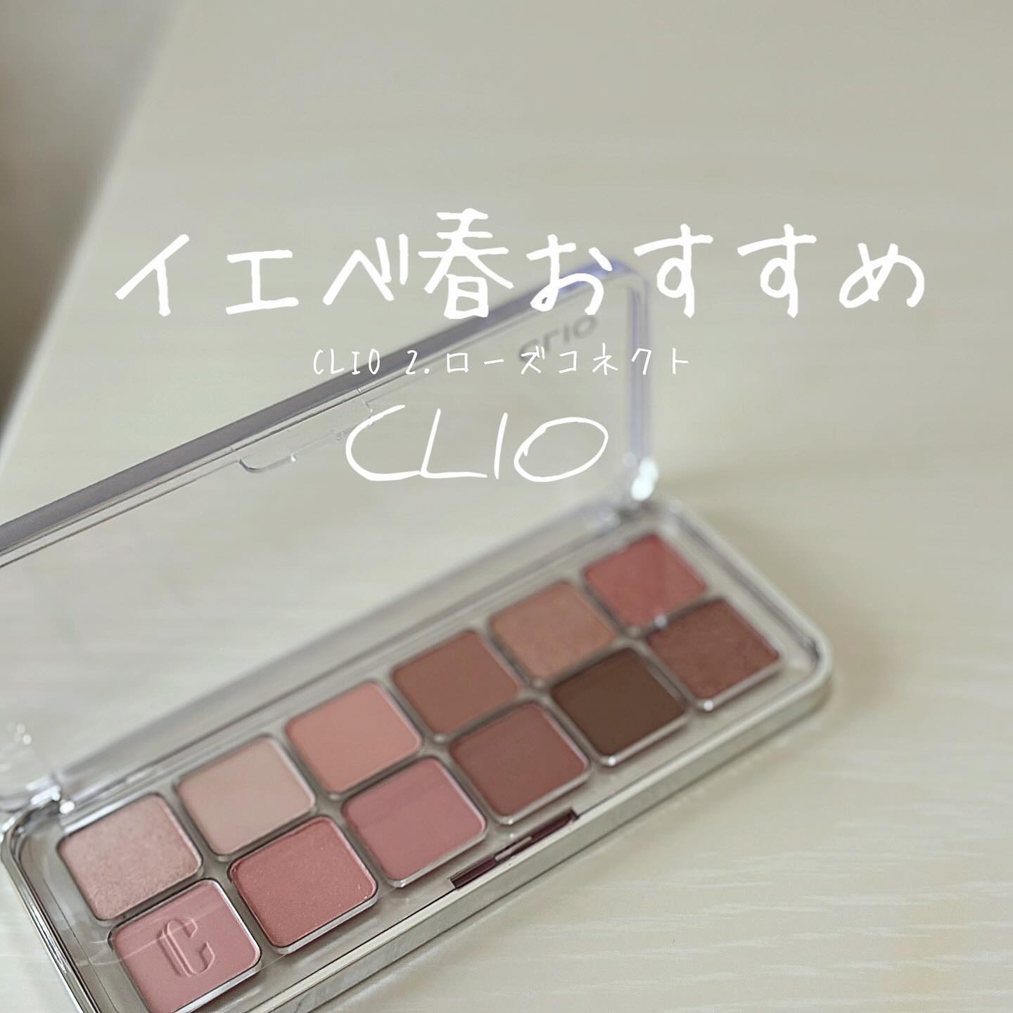 プロ アイ パレット エアー 02 ローズコネクト(ROSE CONNECT)/CLIO/アイシャドウパレットを使ったクチコミ（2枚目）
