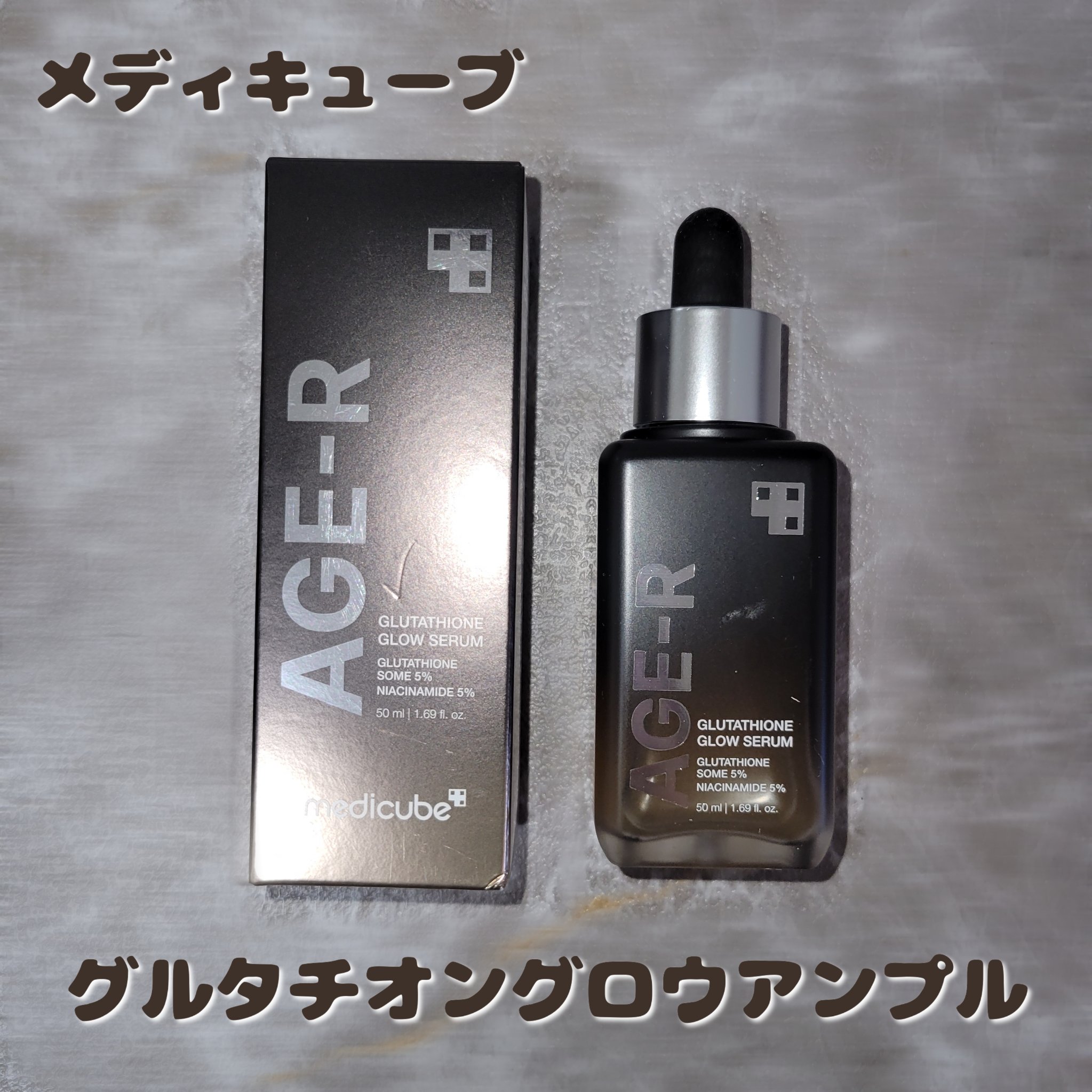 グルタチオングロウアンプル/MEDICUBE/美容液を使ったクチコミ（1枚目）