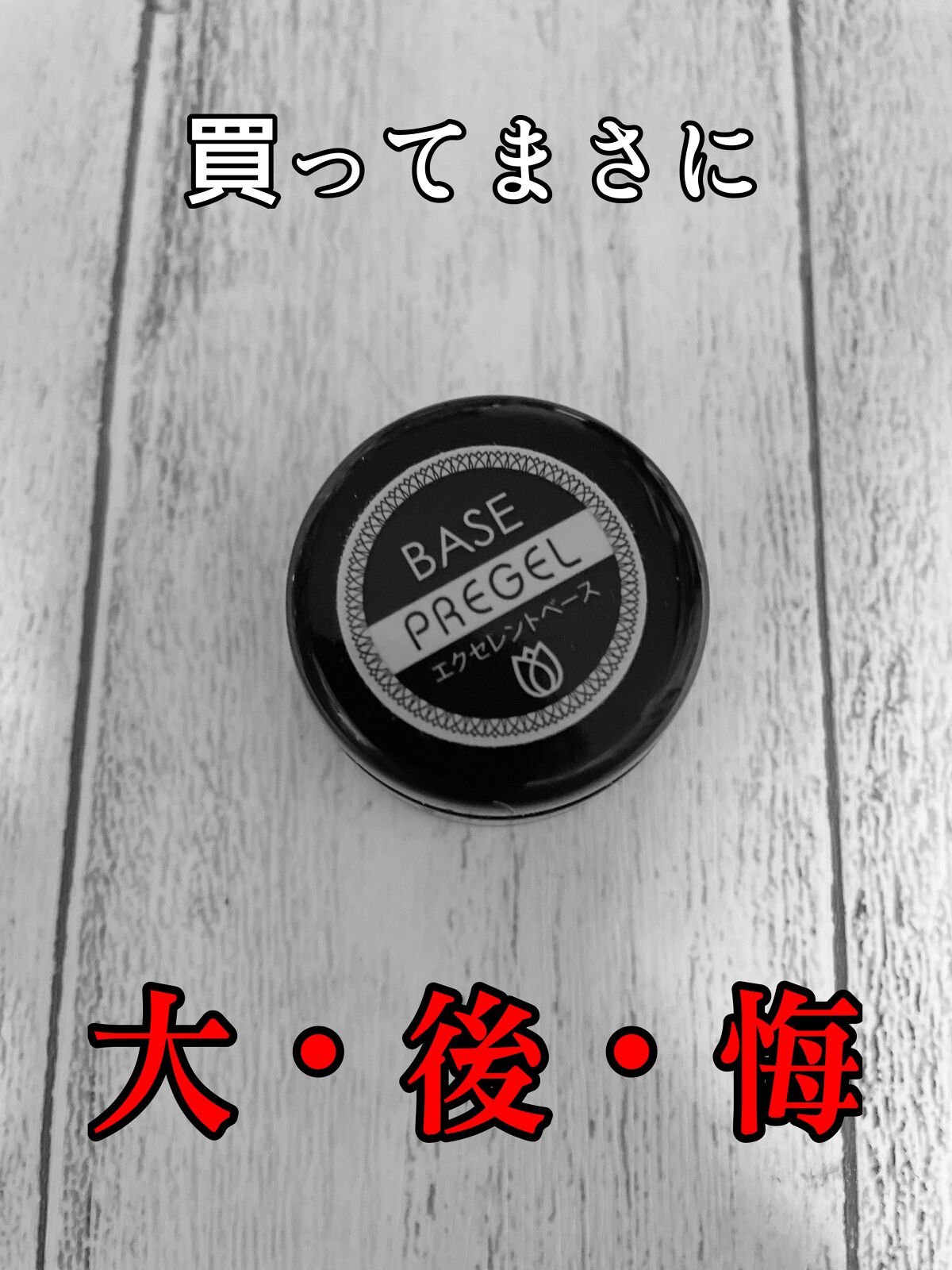 試してみた】プリジェル プリジェルスーパーエクセレントベース