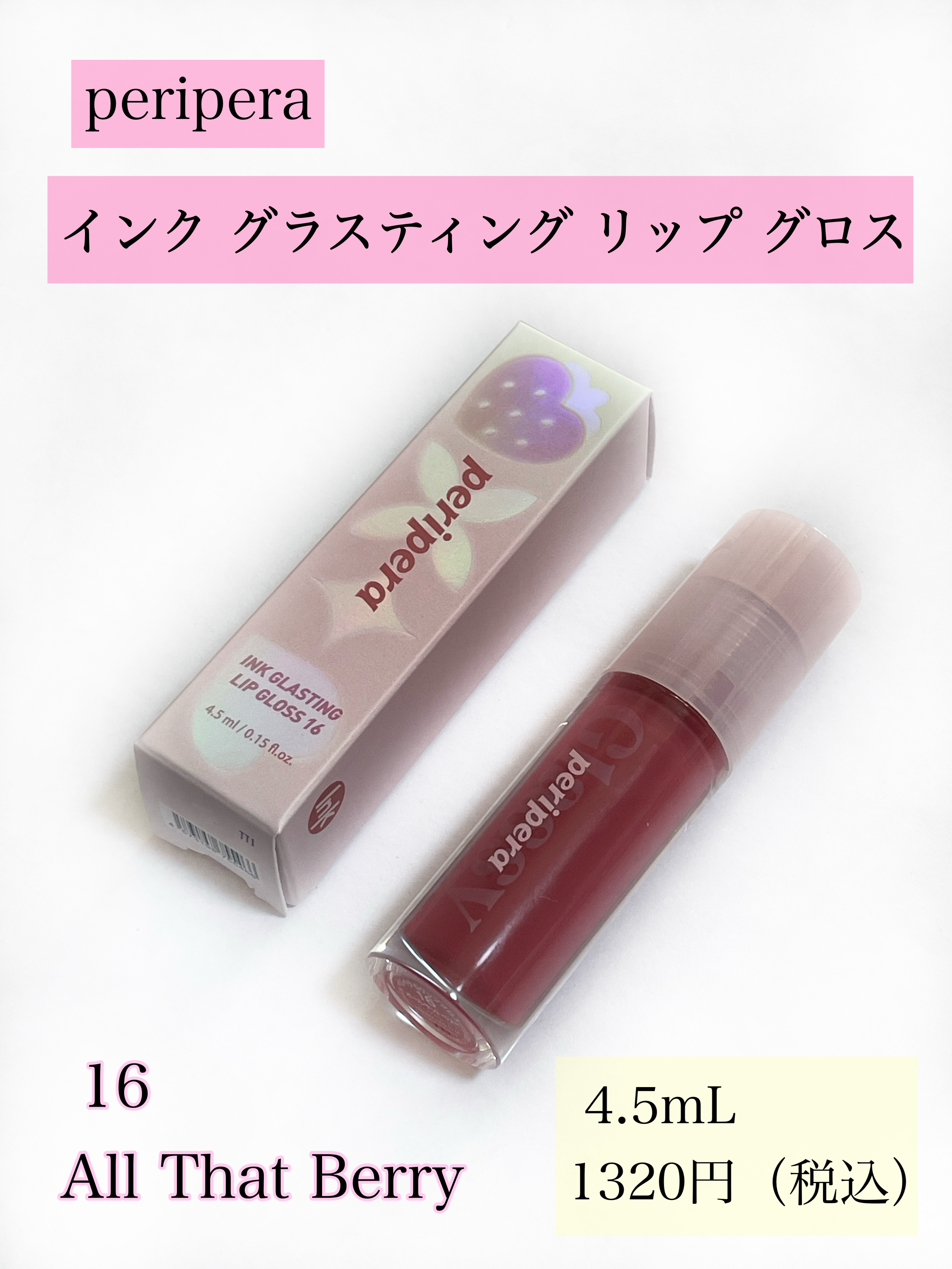 インク グラスティング リップ グロス/PERIPERA/リップグロスを使ったクチコミ（2枚目）