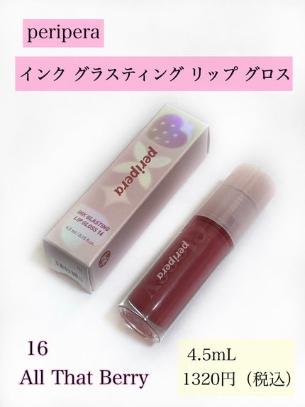 インク グラスティング リップ グロス/PERIPERA/リップグロスを使ったクチコミ(2枚目)