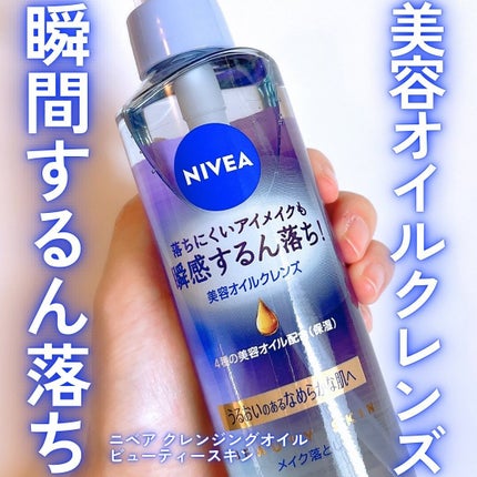 ニベア クレンジングオイル ビューティースキン/ニベア/オイルクレンジングを使ったクチコミ(1枚目)