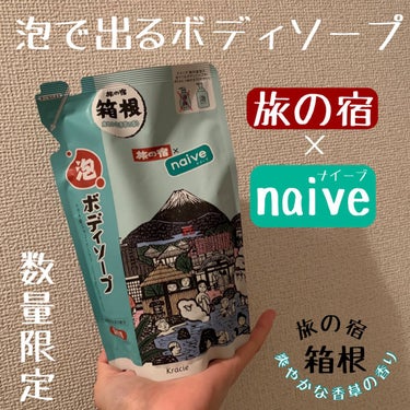 ナイーブ 旅の宿ボディソープのクチコミ「ナイーブ
旅の宿ボディソープ
詰替用 380ml


ドンキで発見して
初めて見たので興味本位.....」（1枚目）