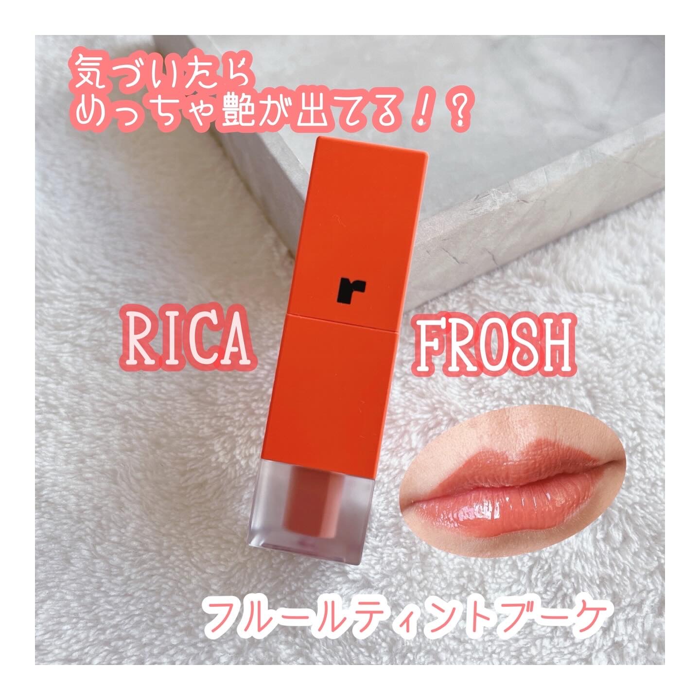 フルーティントブーケ 01 ピンクサザンカ/RICAFROSH/リップティントを使ったクチコミ（1枚目）