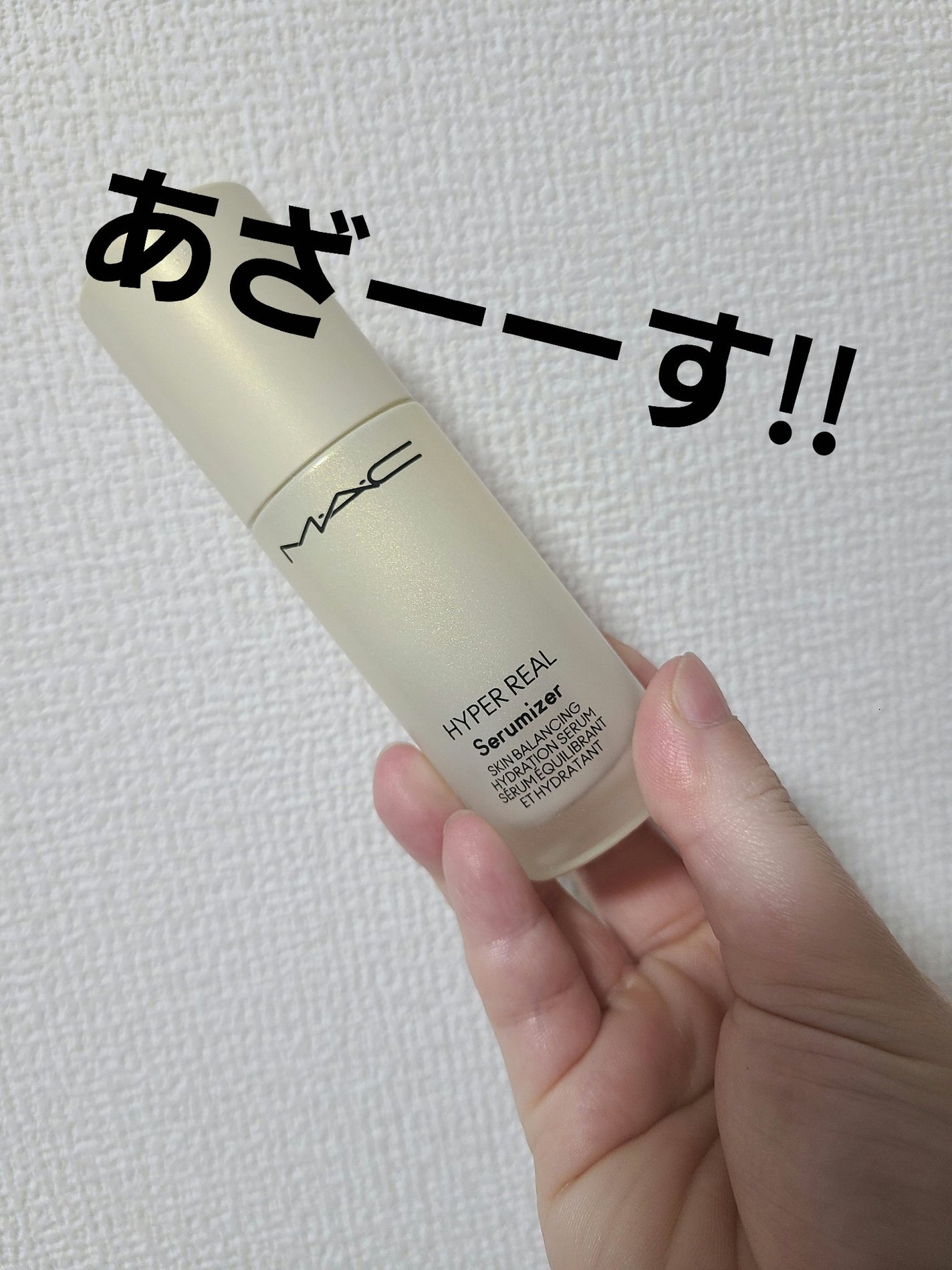 ハイパー リアル セラマイザー/M・A・C/美容液を使ったクチコミ(1枚目)