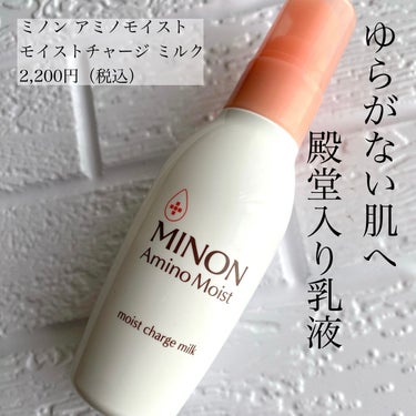 殿堂入り乳液の

ミノン アミノモイスト モイストチャージ ミルク　
2,200円（税込）（しゅしゅ調べ）

コクがあるのに伸びが良く、すっと肌に馴染んでくれます。

ベタつきも少なく、なめらかな使い心