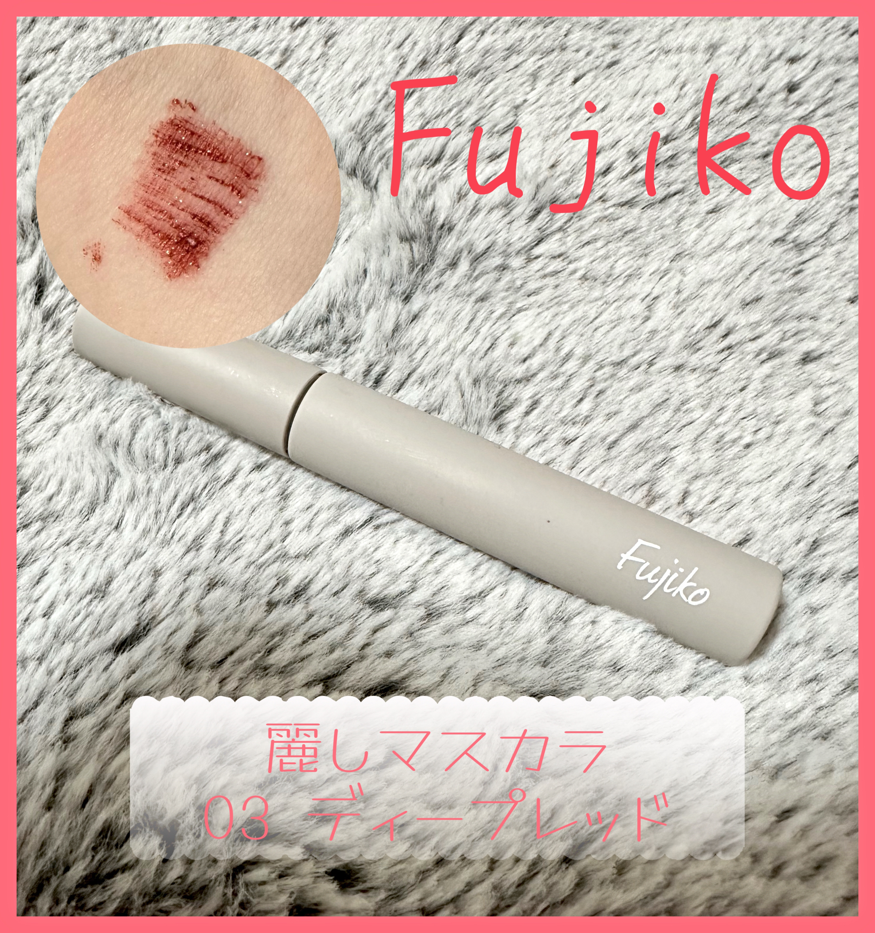 麗しマスカラ  03 ディープレッド/Fujiko/マスカラを使ったクチコミ（1枚目）