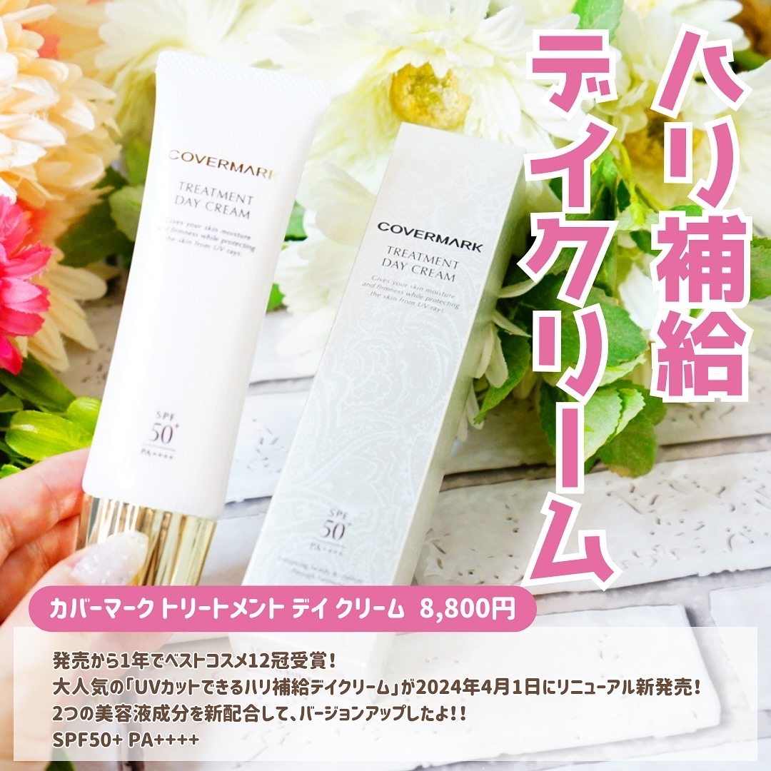 トリートメント デイ クリーム/COVERMARK/日焼け止めクリームを使ったクチコミ（2枚目）