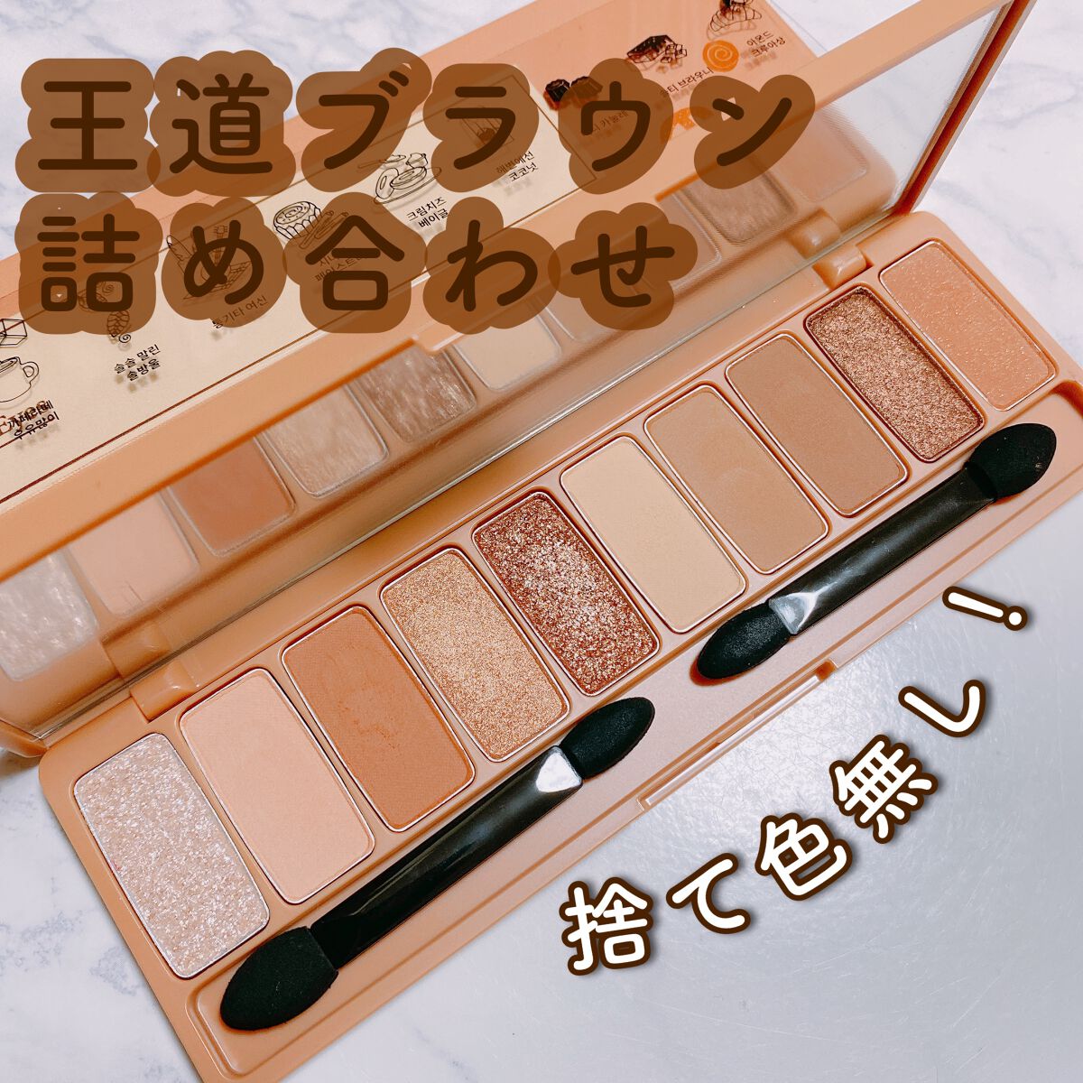 🤍ETUDE 
プレイカラー アイシャドウ ベイクハウス
定価　2,750円


10色のカラー全てがブラウンやベージュ系で
とにかく捨て色のないパレットです✨

発色は良く言うと程よく｡
悪く言うと少し悪い‥😳？

でも色がつき過ぎな