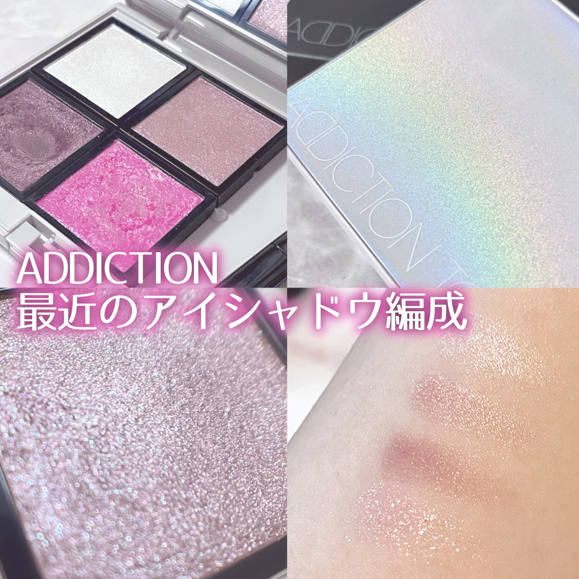 \1st冬2nd夏ブルベ一択女の/
最近のADDICTIONアイシャドウ編成

✼••┈┈••✼••┈┈••✼••┈┈••✼••┈┈••✼

ADDICTION
アディクション ザ アイシャドウ パール
・012P My Baby
・014