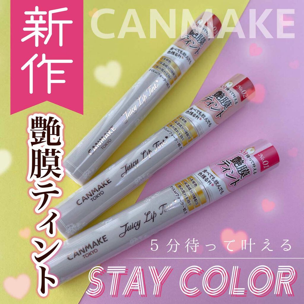 ジューシーリップティント/キャンメイク/口紅を使ったクチコミ（1枚目）