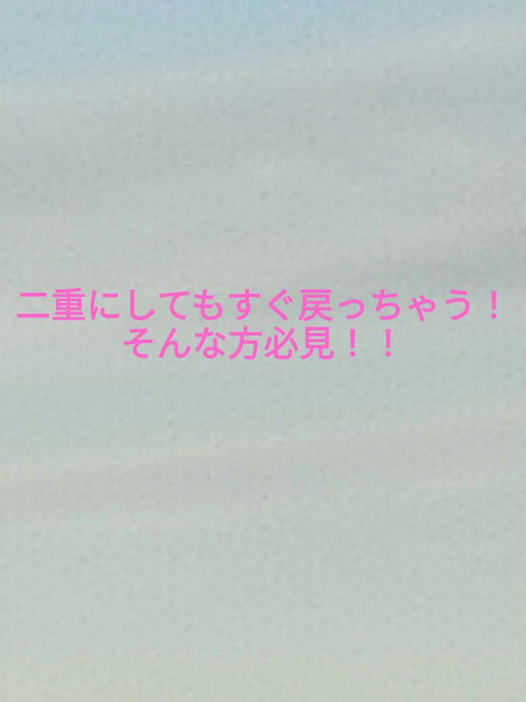 ワンダーアイリッドテープ Extra/D-UP/二重まぶた用アイテムを使ったクチコミ（1枚目）