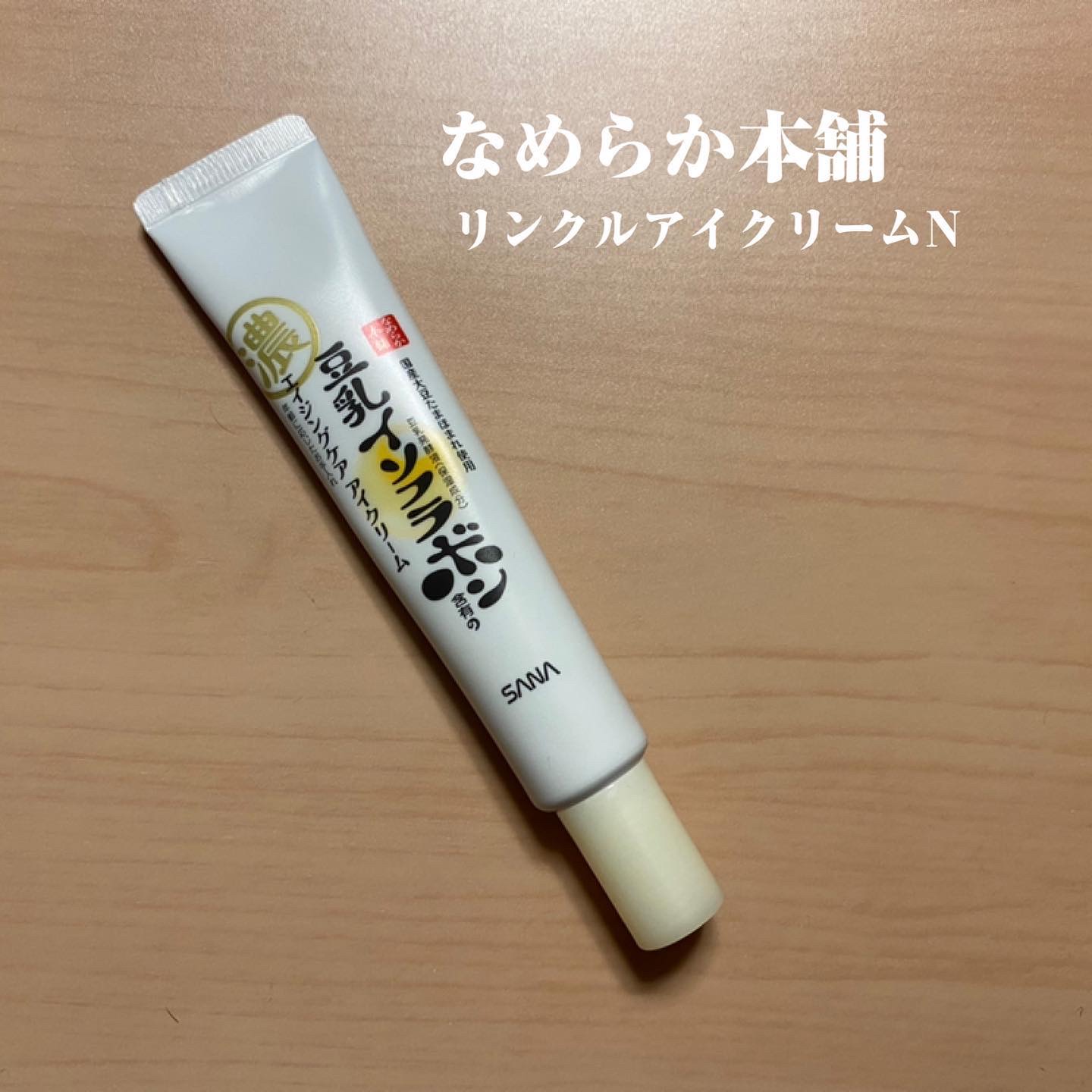 目元ふっくらクリーム NC 目元ふっくらクリーム【旧】/なめらか本舗/アイケア・アイクリームを使ったクチコミ（1枚目）