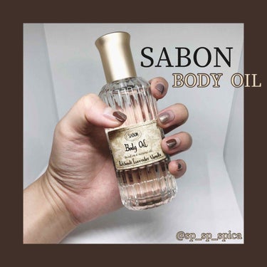 ボディオイル パチュリ・ラベンダー・バニラ/SABON/ボディオイルを使ったクチコミ（1枚目）