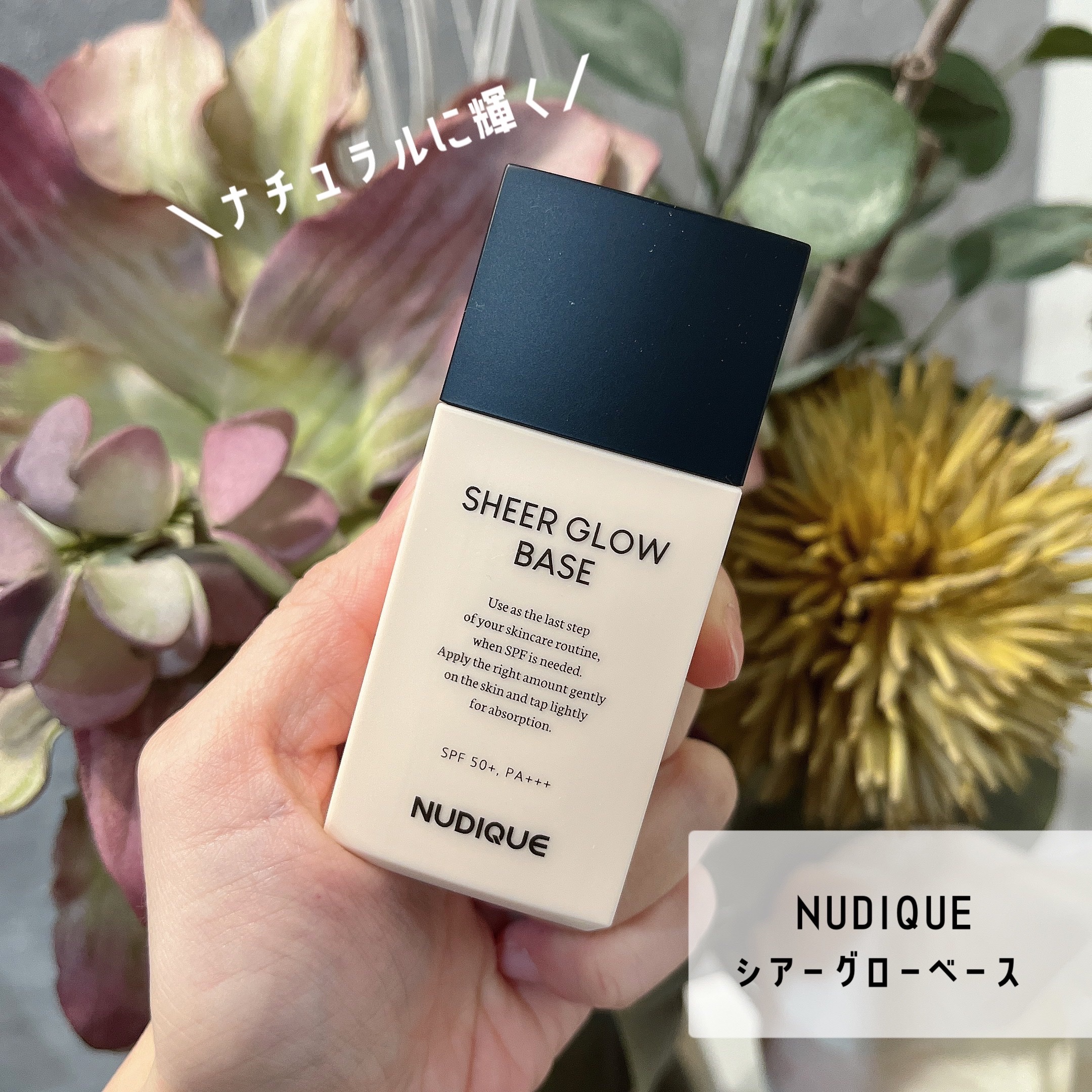 シアーグローベース/NUDIQUE/化粧下地を使ったクチコミ（1枚目）