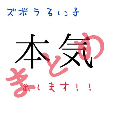 こんばんは〜

るに子です🐤

今回はまとめです👏🏼

2月1日~昨日(8)まで、やった成果です🤡




・二重安定について・

ななこ様流マッサージを毎朝やりました！！

効果は70点ほど…

花粉