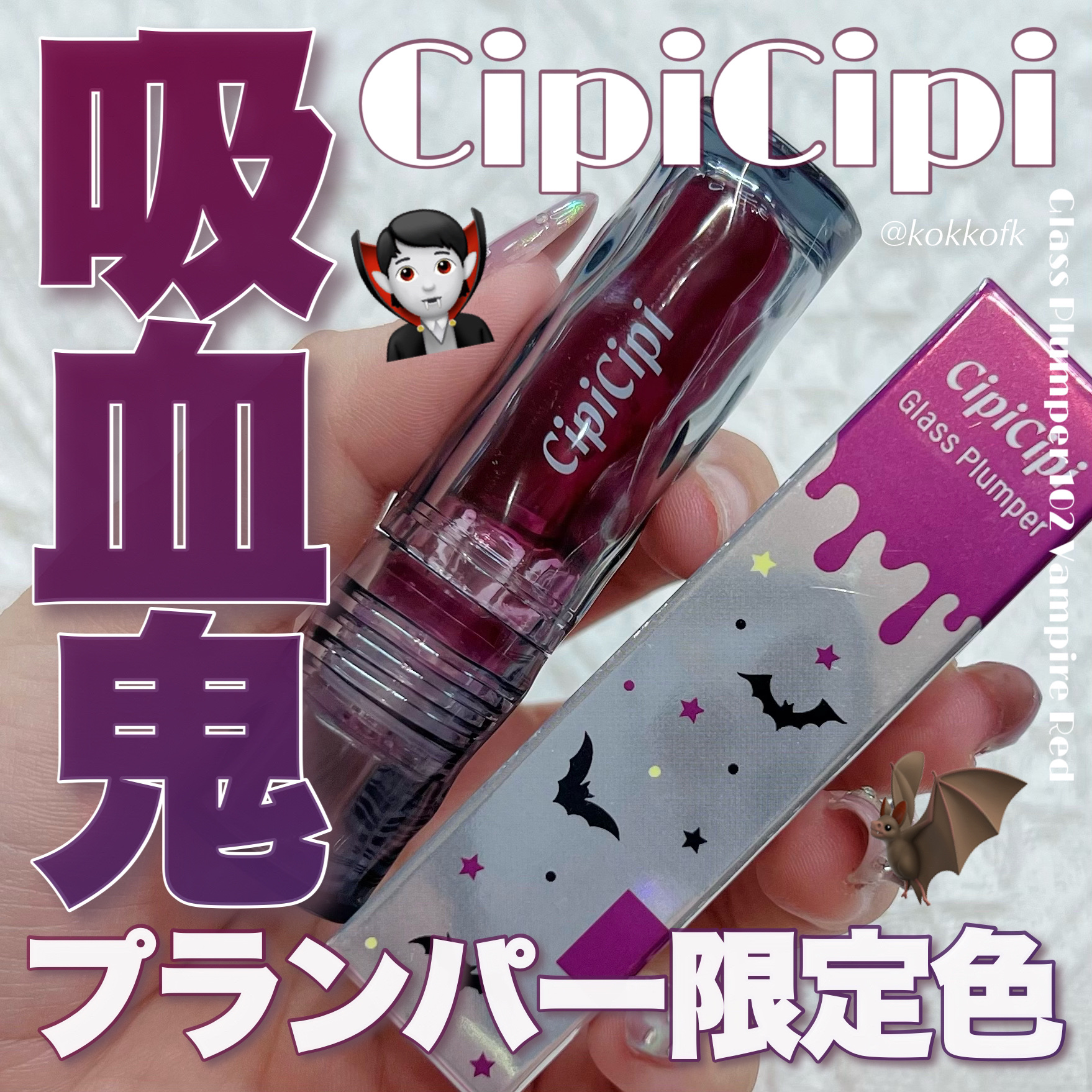 ガラスプランパー 102 ヴァンパイアレッド/CipiCipi/リッププランパーを使ったクチコミ（1枚目）