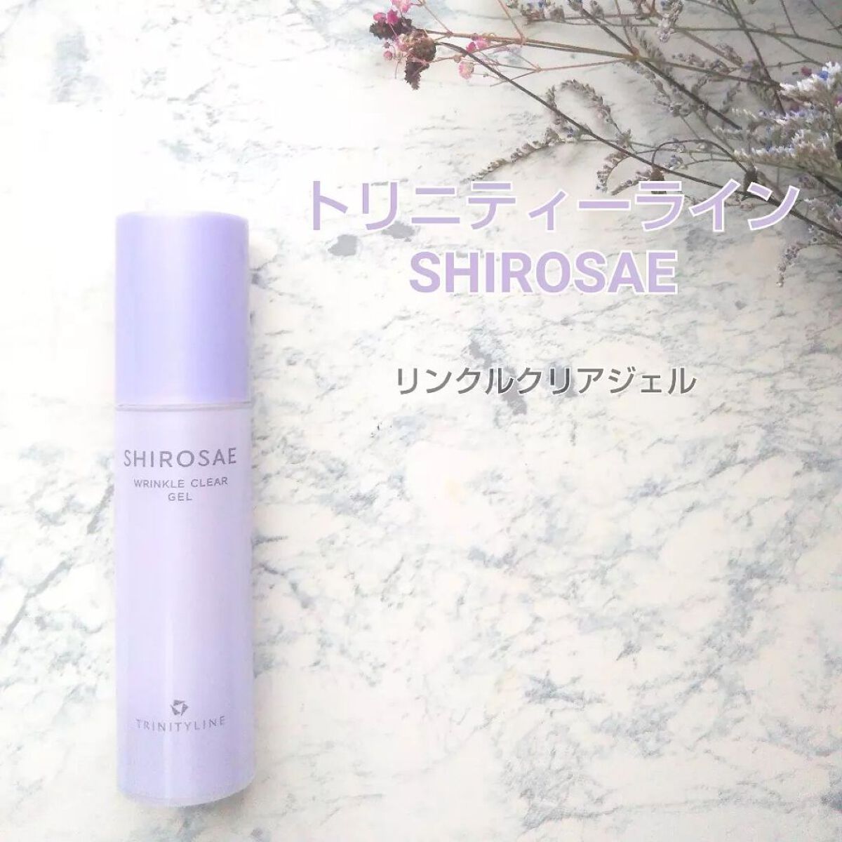 シロサエ リンクルクリアジェル /トリニティーライン/オールインワン化粧品を使ったクチコミ（1枚目）