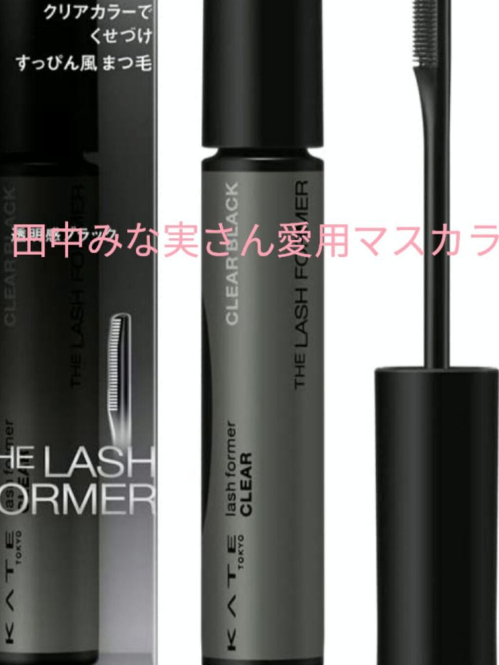 ラッシュフォーマー(クリア)/KATE/マスカラを使ったクチコミ(1枚目)