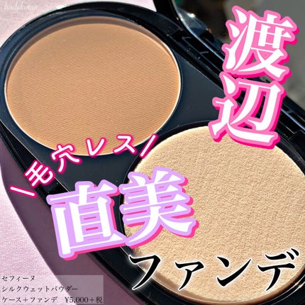 シルクウェットパウダー/セフィーヌ/パウダーファンデーションを使ったクチコミ(1枚目)
