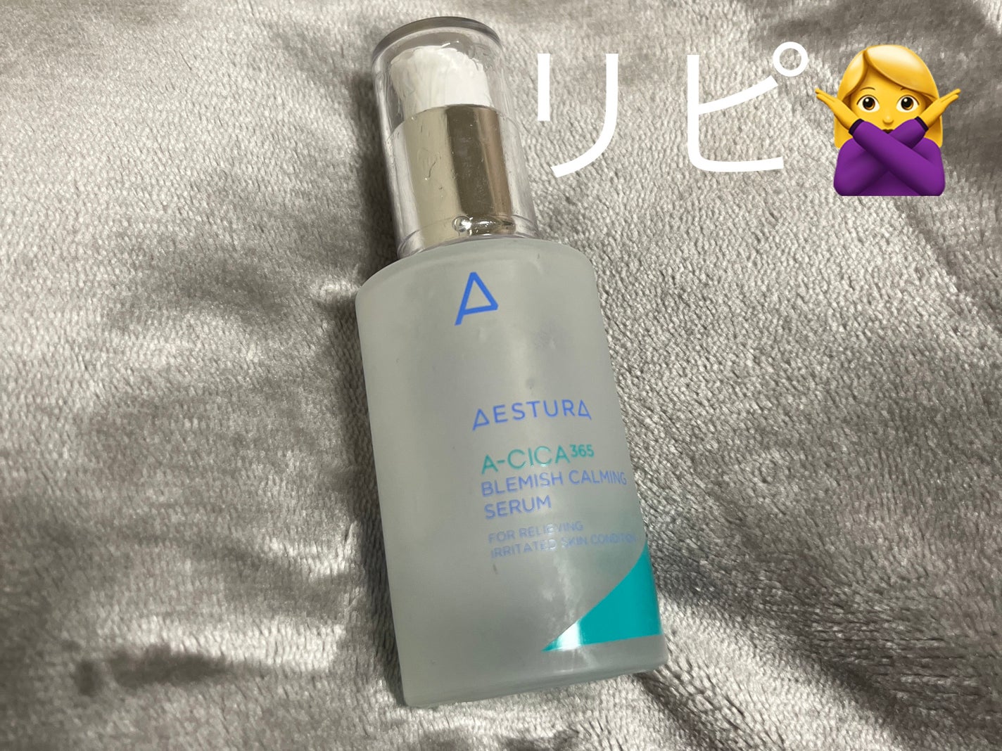 エイシカ365 ブレミッシュカーミングセラム/AESTURA/美容液を使ったクチコミ(1枚目)