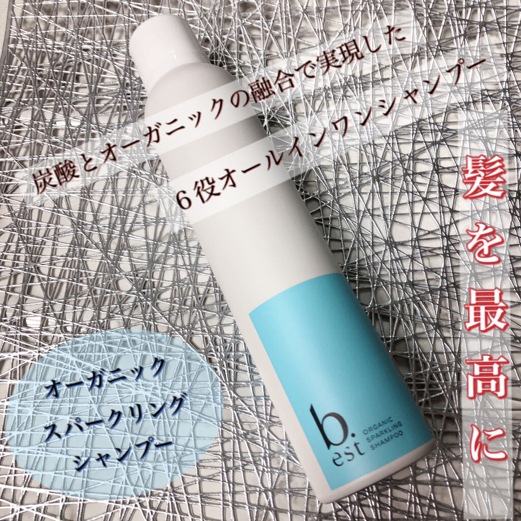 オーガニックスパークリングシャンプー/b.ris/市販シャンプーを使ったクチコミ（1枚目）