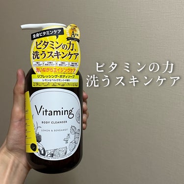 【ビタミンの力 洗うスキンケア】

今回ご紹介するのはこちら🍋

『バイタミング リフレッシング・ボディソープ レモン&ベルガモットの香り』

手軽にさらに美しく
バイタミングは、人間に必要な五大栄養素