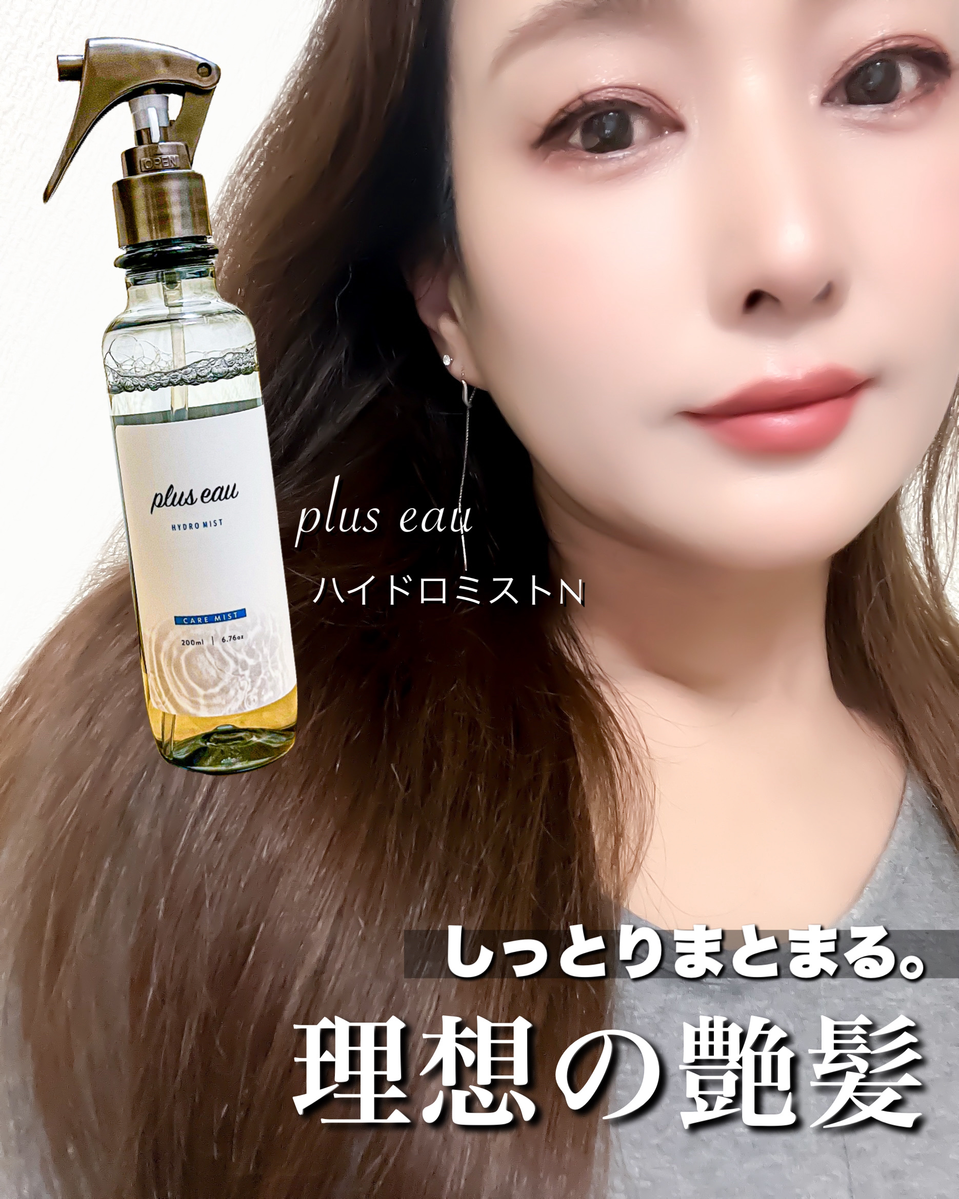 ハイドロミストN/plus eau/アウトバストリートメントを使ったクチコミ（2枚目）