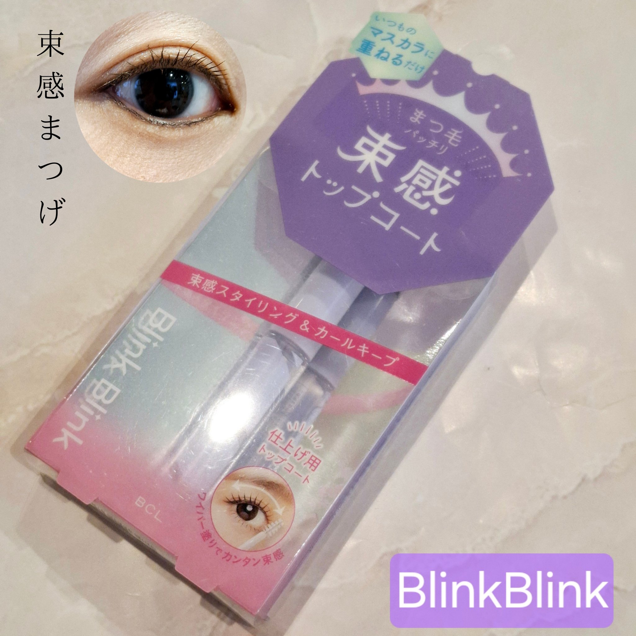束感トップ コート/ブリンクブリンク/マスカラトップコートを使ったクチコミ（1枚目）