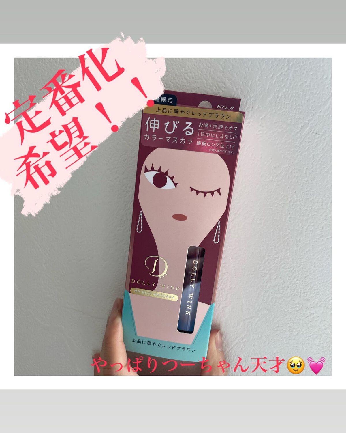 マイベストマスカラ レッドブラウン＜限定色＞/ドーリーウインク/マスカラを使ったクチコミ（1枚目）