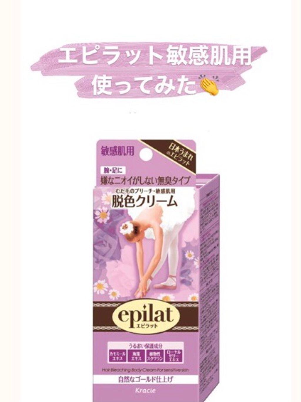 脱色クリーム 敏感肌用/エピラット/ムダ毛ケアを使ったクチコミ(1枚目)